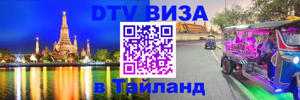 Сколько стоит виза DTV в Тайланд 