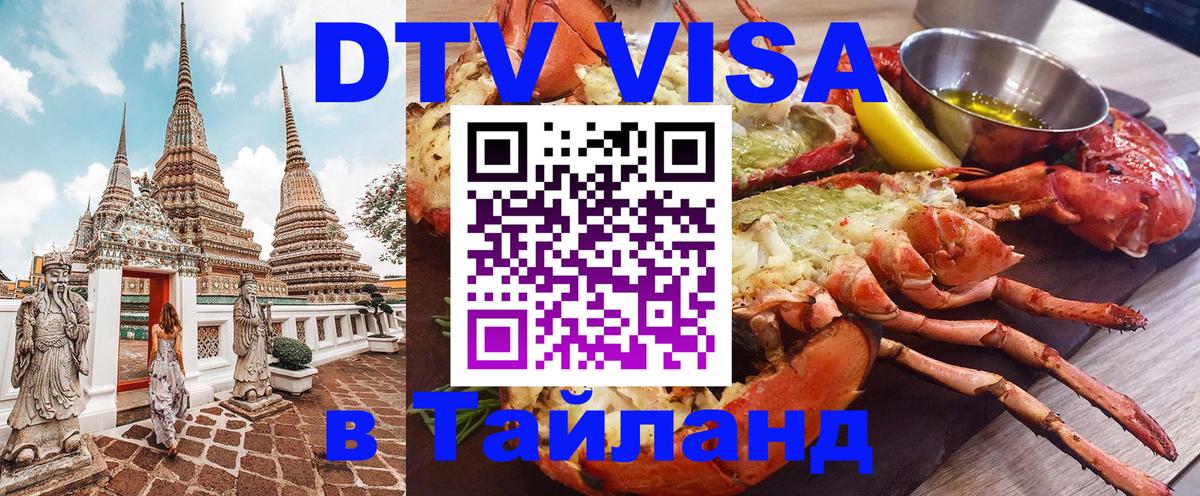 Стоимость и условия DTV визы — оформление в Таиланд под ключ - Ковров 