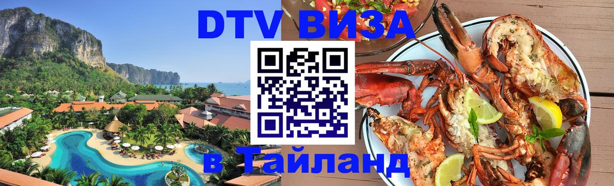 Долгосрочная виза DTV в Тайланд 